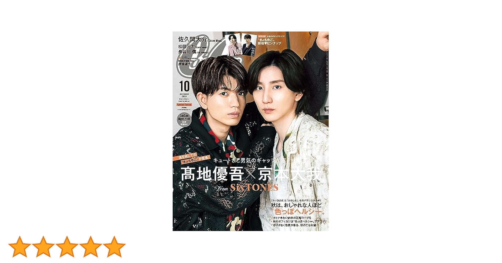 CanCam(キャンキャン) 2023年10月号 特別版【表紙:髙地優吾&京本